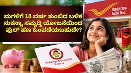 ಮಗಳಿಗೆ 18 ವರ್ಷ ತುಂಬಿದ ಬಳಿಕ ಸುಕನ್ಯಾ ಸಮೃದ್ಧಿ ಯೋಜನೆಯಿಂದ ಫುಲ್‌ ಹಣ ಹಿಂಪಡೆಯಬಹುದೇ?