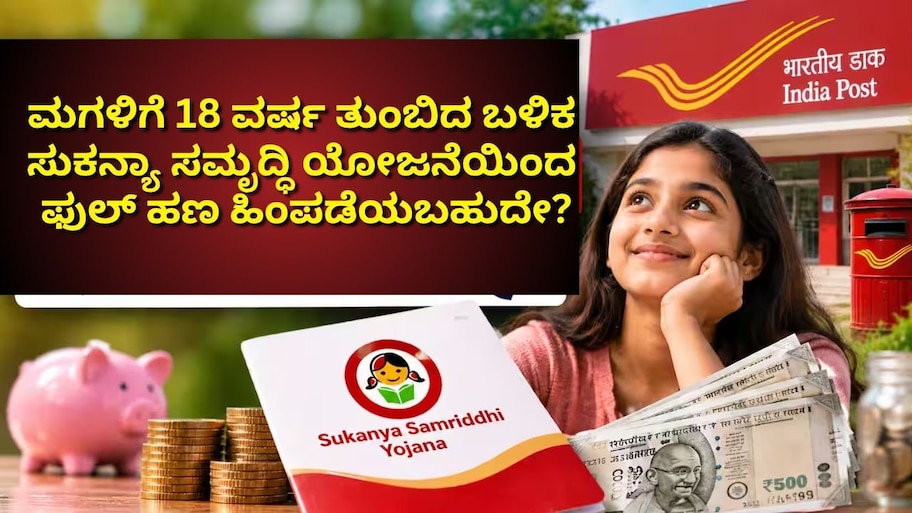 ಮಗಳಿಗೆ 18 ವರ್ಷ ತುಂಬಿದ ಬಳಿಕ ಸುಕನ್ಯಾ ಸಮೃದ್ಧಿ ಯೋಜನೆಯಿಂದ ಫುಲ್‌ ಹಣ ಹಿಂಪಡೆಯಬಹುದೇ?