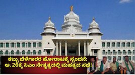 ಕಬ್ಬು ಬೆಳೆಗಾರರ ಹೋರಾಟಕ್ಕೆ ಸ್ಪಂದನೆ: ಅ. 26ಕ್ಕೆ ಬೆಳಗಾವಿ ಸುವರ್ಣ ಸೌಧದಲ್ಲಿ ಸಿಎಂ ನೇತೃತ್ವದಲ್ಲಿ ಮಹತ್ವದ ಸಭೆ!