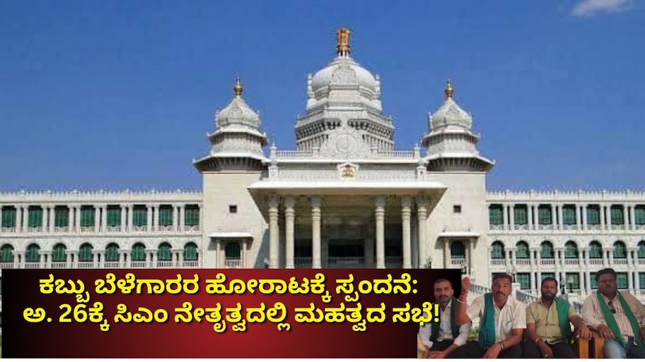ಕಬ್ಬು ಬೆಳೆಗಾರರ ಹೋರಾಟಕ್ಕೆ ಸ್ಪಂದನೆ: ಅ. 26ಕ್ಕೆ ಬೆಳಗಾವಿ ಸುವರ್ಣ ಸೌಧದಲ್ಲಿ ಸಿಎಂ ನೇತೃತ್ವದಲ್ಲಿ ಮಹತ್ವದ ಸಭೆ!