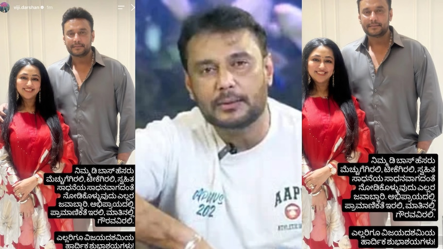 ವಿಜಯದಶಮಿ ದಿನ ದರ್ಶನ್ ಬಗ್ಗೆ ವಿಜಯಲಕ್ಷ್ಮಿ ಪೋಸ್ಟ್ ವೈರಲ್‌.. ಜವಾಬ್ದಾರಿಯ ಬಗ್ಗೆ ಯಾರಿಗೆ ಕೌಂಟರ್ ?