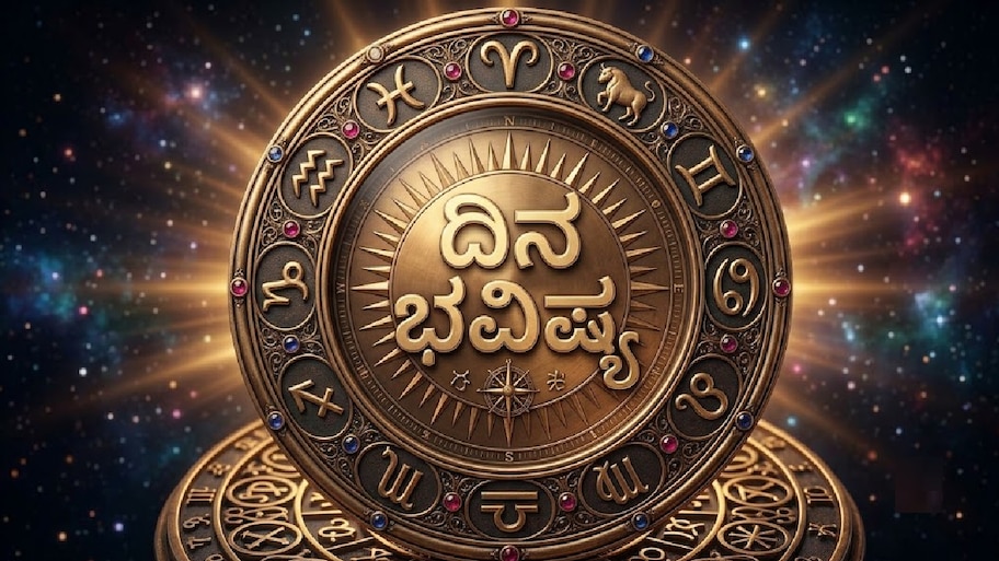 ಇಂದಿನ ರಾಶಿಭವಿಷ್ಯ: 12 ರಾಶಿಗಳ ಫಲ ಹೇಗಿದೆ? ಉದ್ಯೋಗ, ಹಣಕಾಸು, ಪ್ರೀತಿ ವಿಚಾರದಲ್ಲಿ ಯಾರಿಗೆ ಶುಭ ದಿನ?