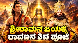 ರಾಮ ಜಯಶಾಲಿ ಆಗಲಿ ಅಂತ ಕಂಕಣ ಕಟ್ಟಿದ್ದೇ ರಾವಣ..! ಅದೇಷ್ಟೋ ಜನಕ್ಕೆ ಈ ರೋಚಕ ಕಥೆಯೇ ಗೊತ್ತಿಲ್ಲ
