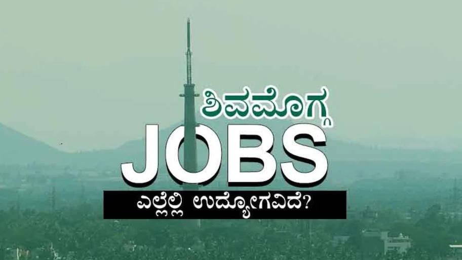ಶಿವಮೊಗ್ಗ ಮಹಾನಗರ ಪಾಲಿಕೆಯಲ್ಲಿ 45 ಹುದ್ದೆಗಳಿಗೆ ನೇಮಕಾತಿ.. ತಿಂಗಳಿಗೆ ₹46,675 ಸಂಬಳ, ಅರ್ಜಿ ಸಲ್ಲಿಕೆಗೆ ನ. 9 ಕೊನೆಯ ದಿನ!