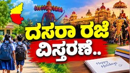ವಿದ್ಯಾರ್ಥಿಗಳಿಗೆ ಗುಡ್ ನ್ಯೂಸ್ : ದಸರಾ ರಜೆ ವಿಸ್ತರಣೆ.. ಎಷ್ಟು ದಿನ ಗೊತ್ತೆ?