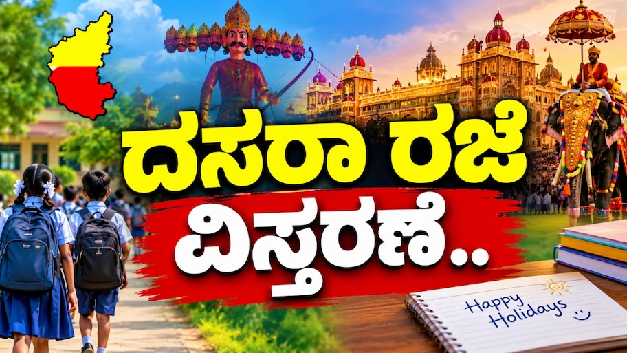 ವಿದ್ಯಾರ್ಥಿಗಳಿಗೆ ಗುಡ್ ನ್ಯೂಸ್ : ದಸರಾ ರಜೆ ವಿಸ್ತರಣೆ.. ಎಷ್ಟು ದಿನ ಗೊತ್ತೆ?