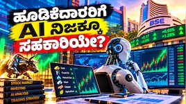 ಷೇರು ಮಾರುಕಟ್ಟೆಯಲ್ಲಿ AI ಕ್ರಾಂತಿ : ಹೂಡಿಕೆದಾರರಿಗೆ ಈ ತಂತ್ರಜ್ಞಾನ ನಿಜಕ್ಕೂ ಸಹಕಾರಿಯೇ?