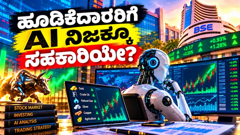 ಷೇರು ಮಾರುಕಟ್ಟೆಯಲ್ಲಿ AI ಕ್ರಾಂತಿ : ಹೂಡಿಕೆದಾರರಿಗೆ ಈ ತಂತ್ರಜ್ಞಾನ ನಿಜಕ್ಕೂ ಸಹಕಾರಿಯೇ?