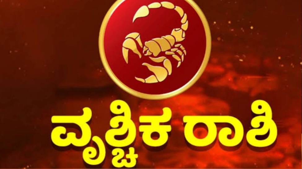 ವೃಶ್ಚಿಕ: 