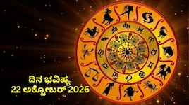 ದಿನ ಭವಿಷ್ಯ 22-10-2026: ಗುರುವಾರದಂದು ವೃದ್ಧಿ ಯೋಗ.. ಈ ರಾಶಿಯವರಿಗೆ ದಿಢೀರ್‌ ಧನಲಾಭ