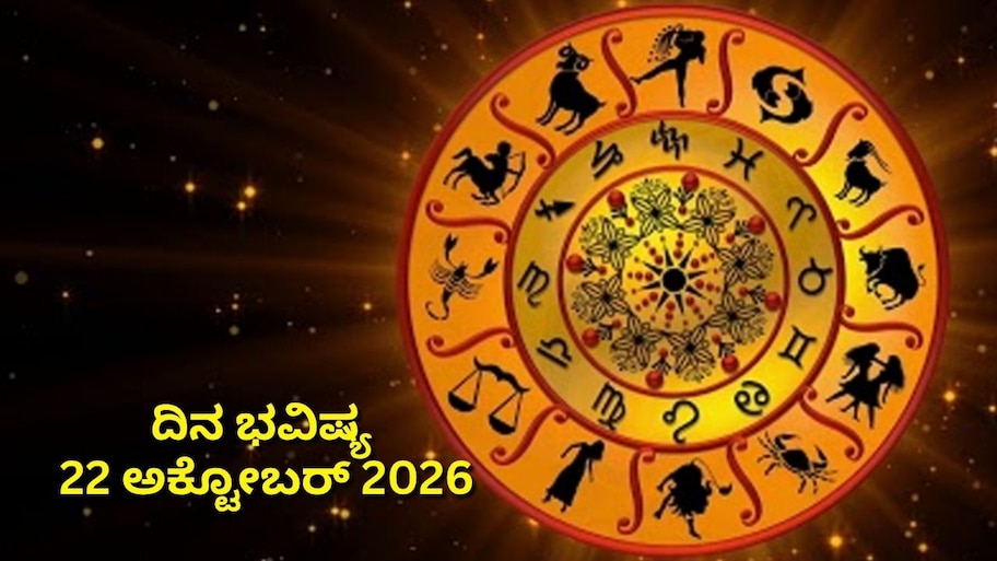ದಿನ ಭವಿಷ್ಯ 22-10-2026: ಗುರುವಾರದಂದು ವೃದ್ಧಿ ಯೋಗ.. ಈ ರಾಶಿಯವರಿಗೆ ದಿಢೀರ್‌ ಧನಲಾಭ