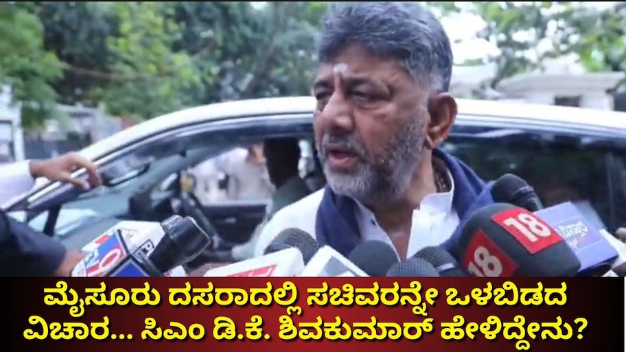 ಮೈಸೂರು ದಸರಾದಲ್ಲಿ ಸಚಿವರನ್ನೇ ಒಳಬಿಡದ ವಿಚಾರ... ಸಿಎಂ ಡಿ.ಕೆ. ಶಿವಕುಮಾರ್‌ ಹೇಳಿದ್ದೇನು?