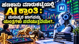 ಹಣಕಾಸು ಮಾರುಕಟ್ಟೆಯಲ್ಲಿ AI ಕ್ರಾಂತಿ : ಮನುಷ್ಯರ ಜಾಗವನ್ನು ಯಂತ್ರಗಳು ಪಡೆಯುತ್ತವೆಯೇ?