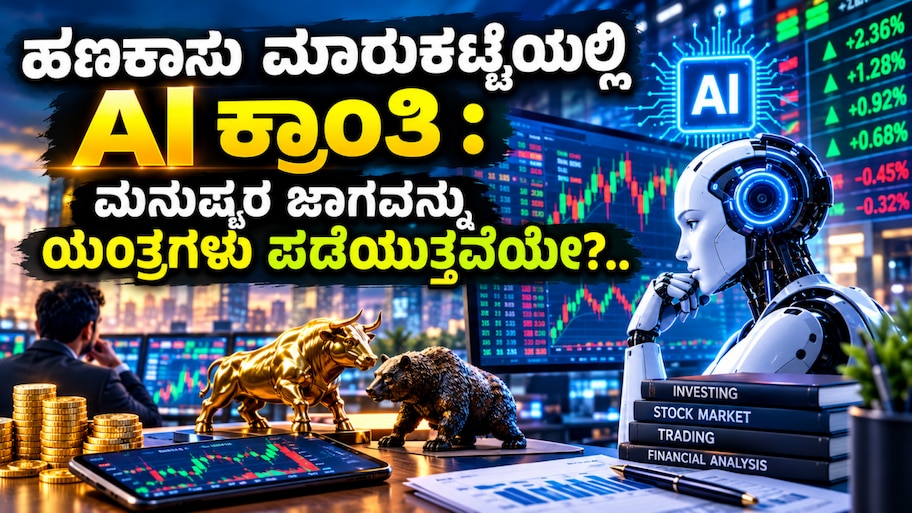 ಹಣಕಾಸು ಮಾರುಕಟ್ಟೆಯಲ್ಲಿ AI ಕ್ರಾಂತಿ : ಮನುಷ್ಯರ ಜಾಗವನ್ನು ಯಂತ್ರಗಳು ಪಡೆಯುತ್ತವೆಯೇ?