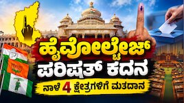 ವಿಧಾನ ಪರಿಷತ್ ಚುನಾವಣೆ : ನಾಳೆ 4 ಕ್ಷೇತ್ರಗಳಿಗೆ ಹೈವೋಲ್ಟೇಜ್ ಕದನ, ಮತದಾನಕ್ಕೆ ಸಕಲ ಸಿದ್ಧತೆ