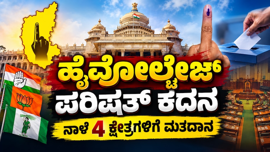 ವಿಧಾನ ಪರಿಷತ್ ಚುನಾವಣೆ : ನಾಳೆ 4 ಕ್ಷೇತ್ರಗಳಿಗೆ ಹೈವೋಲ್ಟೇಜ್ ಕದನ, ಮತದಾನಕ್ಕೆ ಸಕಲ ಸಿದ್ಧತೆ
