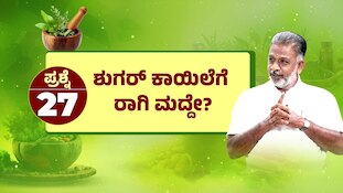 ಸಕ್ಕರೆ ಕಾಯಿಲೆಗೆ ರಾಗಿಯಿಂದ ಸಿಗುತ್ತಾ ಪರಿಹಾರ? ಪಾರಂಪರಿಕ ಸಿದ್ಧ & ವರ್ಮ ತಜ್ಞ ಡಾ.ಸೆಂಥಿಲ್‌ ಕುಮಾರ್‌ ಹೇಳಿದ್ದೇನು?