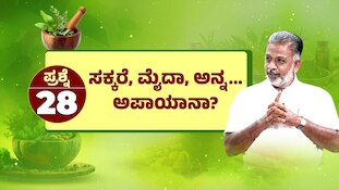 ಸಕ್ಕರೆ, ಮೈದಾ, ಅನ್ನ.. ಆರೋಗ್ಯಕ್ಕೆ ಅಪಾಯವೇ? ಪಾರಂಪರಿಕ ಸಿದ್ಧ & ವರ್ಮ ತಜ್ಞ ಡಾ.ಸೆಂಥಿಲ್‌ ಕುಮಾರ್‌ ಹೇಳಿದ್ದೇನು?