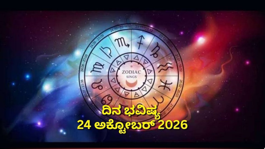 ದಿನ ಭವಿಷ್ಯ 24-10-2026: ಶನಿವಾರದಂದು ವ್ಯಾಘಾತ ಯೋಗ.. ಈ ರಾಶಿಯವರಿಗೆ ಆಕಸ್ಮಿಕ ಧನ ಲಾಭ
