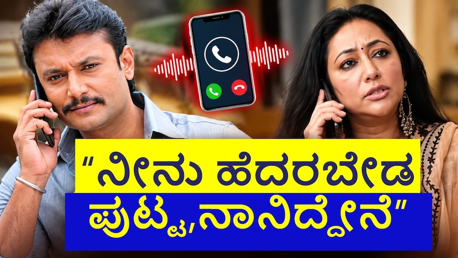 “ನೀನು ಹೆದರಬೇಡ ಪುಟ್ಟ, ನಾನು ಬರೋವರೆಗೂ ಮೌನವಾಗಿರು” – ವಿಜಯಲಕ್ಷ್ಮಿಗೆ ದರ್ಶನ್ ಧೈರ್ಯದ ಮಾತು?