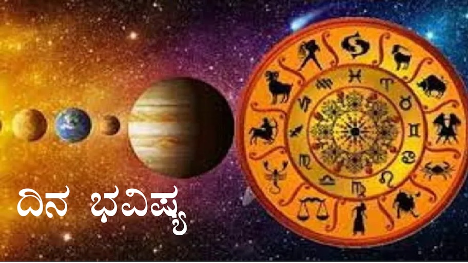 ದಿನ ಭವಿಷ್ಯ 25 ಅಕ್ಟೋಬರ್ 2026: ವೃಷಭ, ಕರ್ಕಾಟಕ ಸೇರಿ ಈ ರಾಶಿಗಳಿಗೆ ಇಂದು ಅದೃಷ್ಟದ ಬೆಂಬಲ!