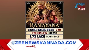 ‘ರಾಮಾಯಣ’ ಸಿನಿಮಾ ಮುಂಗಡ ಬುಕಿಂಗ್‌ನಲ್ಲಿ ದಾಖಲೆ : ಬಿಡುಗಡೆಗೂ ಮುನ್ನವೇ ಭರ್ಜರಿ ಗಳಿಕೆ?