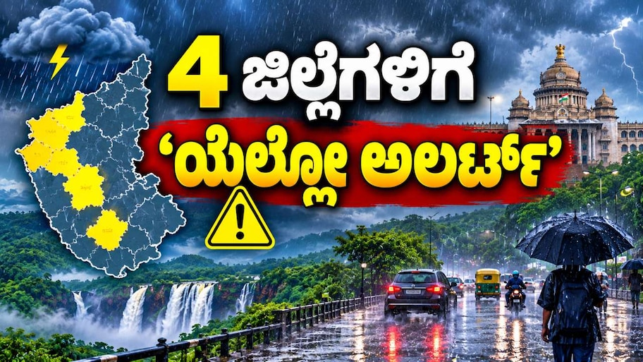 ಅವಳಿ ವಾಯುಭಾರ ಕುಸಿತದ ಅಬ್ಬರ : ಬೆಂಗಳೂರು ಸೇರಿದಂತೆ 4 ಜಿಲ್ಲೆಗಳಲ್ಲಿ 'ಯೆಲ್ಲೋ ಅಲರ್ಟ್'!