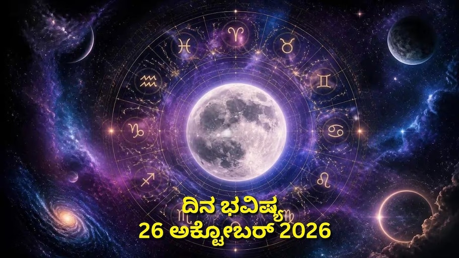 ದಿನ ಭವಿಷ್ಯ 26-10-2026: ಹುಣ್ಣಿಯಂದು ವಜ್ರ ಯೋಗ.. ಈ ರಾಶಿಯವರಿಗೆ ಜಾಕ್‌ಪಾಟ್‌