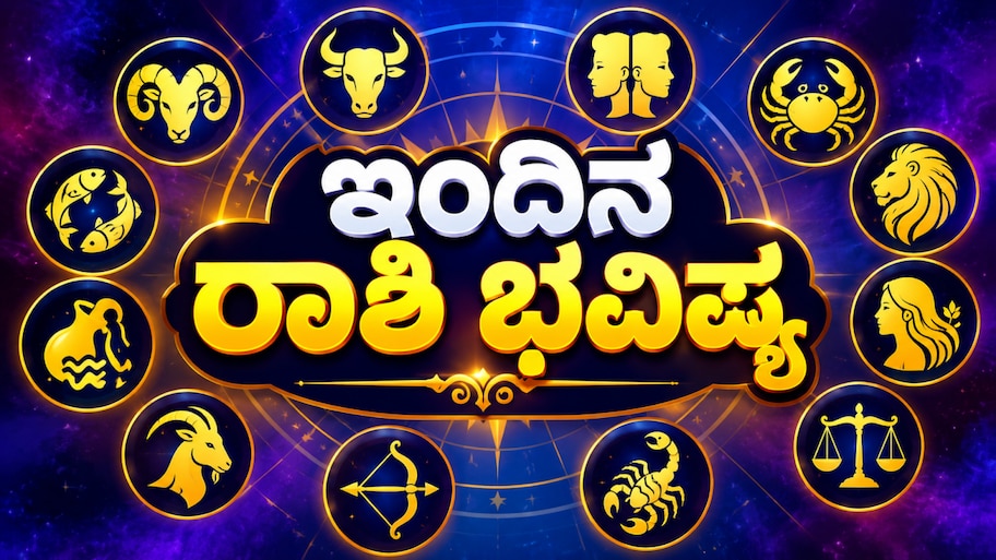 ಅಕ್ಟೋಬರ್ 27ರ ರಾಶಿ ಭವಿಷ್ಯ: ಚಂದ್ರನ ಸಂಚಾರದಿಂದ ಈ ರಾಶಿಯವರಿಗೆ ಅದೃಷ್ಟ, ಕೆಲವರಿಗೆ ಜಾಗರೂಕತೆ ಅಗತ್ಯ!
