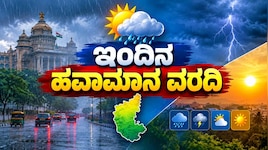 ಇಂದಿನ ಹವಾಮಾನ ವರದಿ : ರಾಜ್ಯದ ಈ ಭಾಗದಲ್ಲಿ ಮಳೆ ಮುಂದುವರಿಕೆ, ಉಳಿದಲ್ಲಿ ಒಣ ಹವೆ