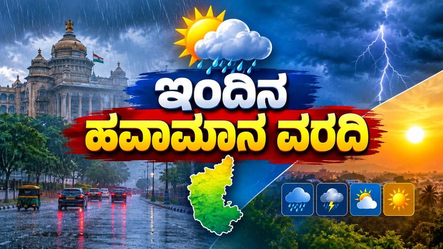 ಇಂದಿನ ಹವಾಮಾನ ವರದಿ : ರಾಜ್ಯದ ಈ ಭಾಗದಲ್ಲಿ ಮಳೆ ಮುಂದುವರಿಕೆ, ಉಳಿದಲ್ಲಿ ಒಣ ಹವೆ