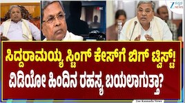 ಸ್ಟಿಂಗ್ ಆಪರೇಷನ್‌ಗೆ ಮತ್ತೊಂದು ಟ್ವಿಸ್ಟ್... ಆದರೆ.. ಪ್ರಕರಣದ ತನಿಖೆಗೆ ಇದೇ ದೊಡ್ಡ ತೊಡಕು..!