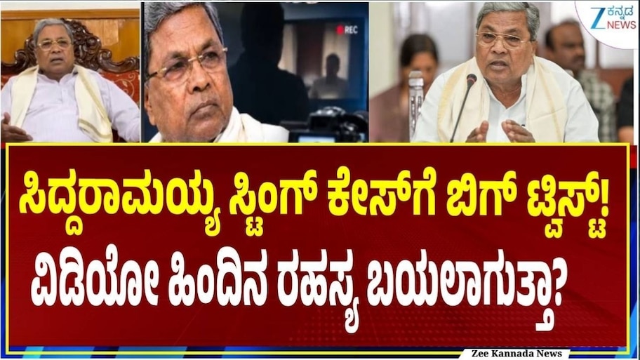 ಸ್ಟಿಂಗ್ ಆಪರೇಷನ್‌ಗೆ ಮತ್ತೊಂದು ಟ್ವಿಸ್ಟ್... ಆದರೆ.. ಪ್ರಕರಣದ ತನಿಖೆಗೆ ಇದೇ ದೊಡ್ಡ ತೊಡಕು..!