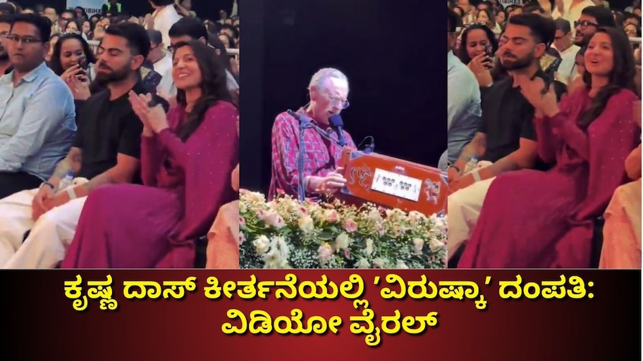 ಮುಂಬೈನಲ್ಲಿ ಕೃಷ್ಣ ದಾಸ್‌ ಕೀರ್ತನೆಯಲ್ಲಿ ಭಾಗಿಯಾದ ವಿರಾಟ್‌ ಕೊಹ್ಲಿ ಅನುಷ್ಕಾ ಶರ್ಮಾ ದಂಪತಿ: ವಾಚ್‌ ವಿಡಿಯೋ