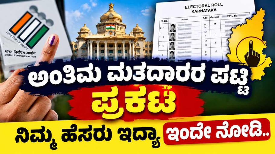 SIR ಮುಕ್ತಾಯ, ಅಂತಿಮ ಮತದಾರರ ಪಟ್ಟಿ ಪ್ರಕಟ : ನಿಮ್ಮ ವೋಟರ್ ಐಡಿ ಪಟ್ಟಿಯಲ್ಲಿದೆಯಾ? ಕೂಡಲೇ ಹೀಗೆ ಚೆಕ್ ಮಾಡಿ