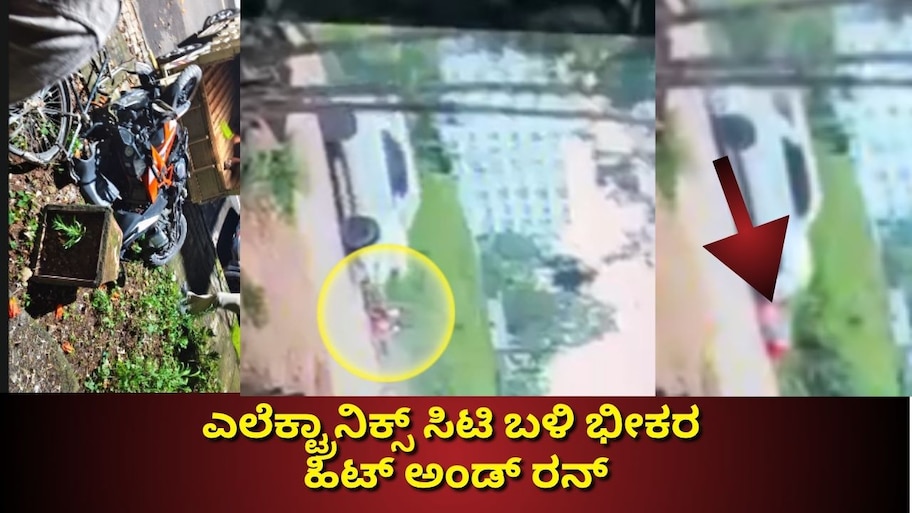 ಎಲೆಕ್ಟ್ರಾನಿಕ್ಸ್‌ ಸಿಟಿ ಬಸಾಪುರ ಬಳಿ ಭೀಕರ ಹಿಟ್ ಅಂಡ್ ರನ್: ಅಪಘಾತದ ದೃಶ್ಯ ಸಿಸಿಟಿವಿಯಲ್ಲಿ ಸೆರೆ