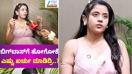 ಬಿಗ್ ಬಾಸ್ ಮನೆಗೆ ಹೋಗೋಕೆ ಲಕ್ಷ್ಮೀ ಗೌಡ ಖರ್ಚು ಮಾಡಿದ್ದೆಷ್ಟು? ಅವರ ಹಿನ್ನಲೆ ಏನು?