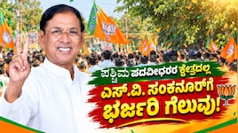 ಪಶ್ಚಿಮ ಪದವೀಧರರ ಕ್ಷೇತ್ರದಲ್ಲಿ ಎಸ್.ವಿ.ಸಂಕನೂರ್‌ಗೆ ಭರ್ಜರಿ ಗೆಲುವು; ಕಾಂಗ್ರೆಸ್ ಅಭ್ಯರ್ಥಿಗಿಂತ 9,323 ಮತಗಳ ಮುನ್ನಡೆ!