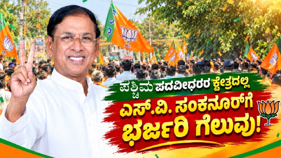 ಪಶ್ಚಿಮ ಪದವೀಧರರ ಕ್ಷೇತ್ರದಲ್ಲಿ ಎಸ್.ವಿ.ಸಂಕನೂರ್‌ಗೆ ಭರ್ಜರಿ ಗೆಲುವು; ಕಾಂಗ್ರೆಸ್ ಅಭ್ಯರ್ಥಿಗಿಂತ 9,323 ಮತಗಳ ಮುನ್ನಡೆ!