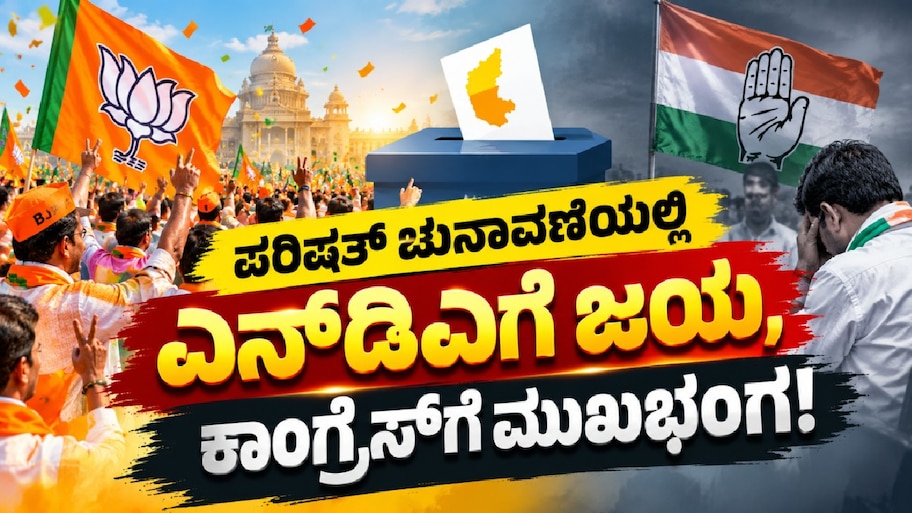 ಪರಿಷತ್ ಚುನಾವಣೆಯಲ್ಲಿ ಎನ್‌ಡಿಎಗೆ ಗೆಲುವಿನ ಸಿಹಿ; ಕಾಂಗ್ರೆಸ್‌ಗೆ ಸೋಲಿನ ಕಹಿ!