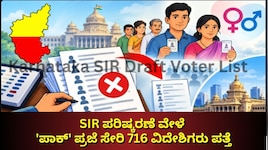 SIR ಪರಿಷ್ಕರಣೆ ವೇಳೆ ಸ್ಪೋಟಕ ಮಾಹಿತಿ ಬಹಿರಂಗ: 'ಪಾಕ್' ಪ್ರಜೆ ಸೇರಿ 716 ವಿದೇಶಿಗರು ಪತ್ತೆ