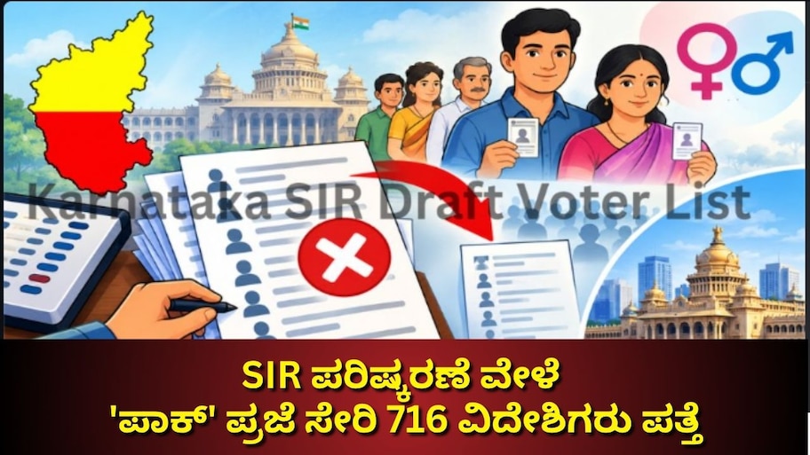 SIR ಪರಿಷ್ಕರಣೆ ವೇಳೆ ಸ್ಪೋಟಕ ಮಾಹಿತಿ ಬಹಿರಂಗ: 'ಪಾಕ್' ಪ್ರಜೆ ಸೇರಿ 716 ವಿದೇಶಿಗರು ಪತ್ತೆ