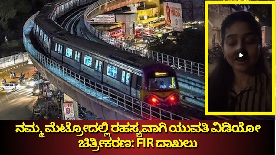 ನಮ್ಮ ಮೆಟ್ರೋದಲ್ಲಿ ರಹಸ್ಯವಾಗಿ ಯುವತಿ ವಿಡಿಯೋ ಚಿತ್ರೀಕರಣ: ಆರೋಪಿ ವಿರುದ್ಧ ಎಫ್‌ಐಆರ್‌ ದಾಖಲು