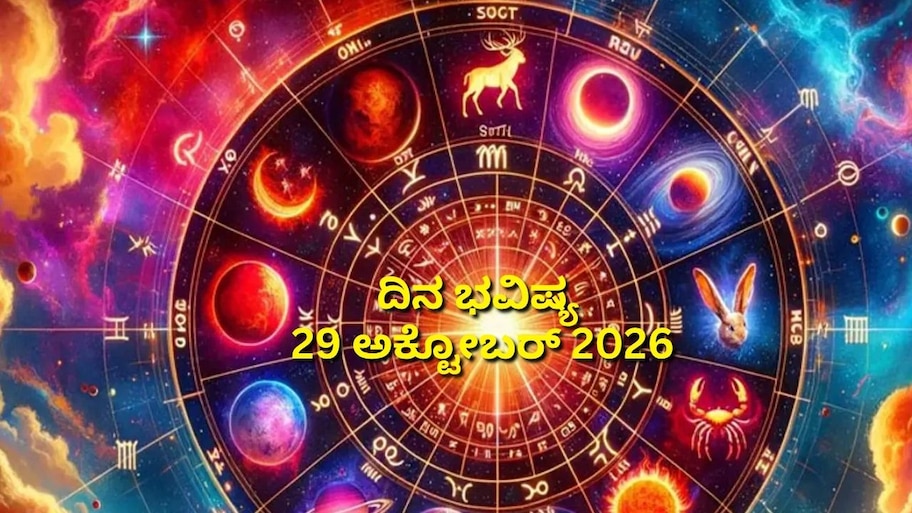 ದಿನ ಭವಿಷ್ಯ 29-10-2026: ಗುರುವಾರದಂದು ಪರಿಘ ಯೋಗ.. ಈ ರಾಶಿಯವರಿಗೆ ಧನ ಯೋಗ