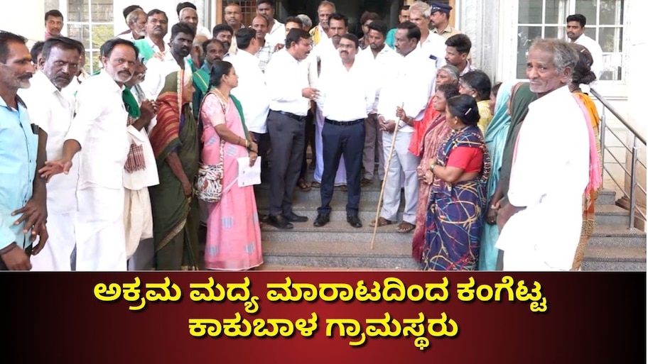 ಅಕ್ರಮ ಮದ್ಯ ಮಾರಾಟದಿಂದ ಕಂಗೆಟ್ಟ ಕಾಕುಬಾಳ ಗ್ರಾಮಸ್ಥರು: ಅಬಕಾರಿ ಇಲಾಖೆ ವಿರುದ್ಧ ಮಹಿಳೆಯರ ಆಕ್ರೋಶ