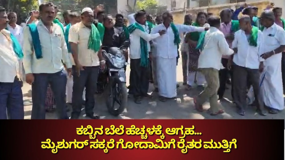 ಕಬ್ಬಿನ ದರ ಏರಿಕೆಗಾಗಿ ಮಂಡ್ಯದಲ್ಲಿ ರೈತರ ರಣಕಹಳೆ.. ಮೈಶುಗರ್ ಸಕ್ಕರೆ ಗೋದಾಮಿಗೆ ಅನ್ನದಾತರ ಮುತ್ತಿಗೆ