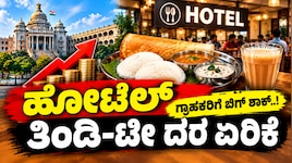 ಹಾಲಿನ ದರ ಏರಿಕೆ ಬೆನ್ನಲ್ಲೇ ಜನರಿಗೆ ಬಿಗ್ ಶಾಕ್ : ಹೋಟೆಲ್ ತಿಂಡಿ-ಕಾಫಿ ದರ ಹೆಚ್ಚಳ