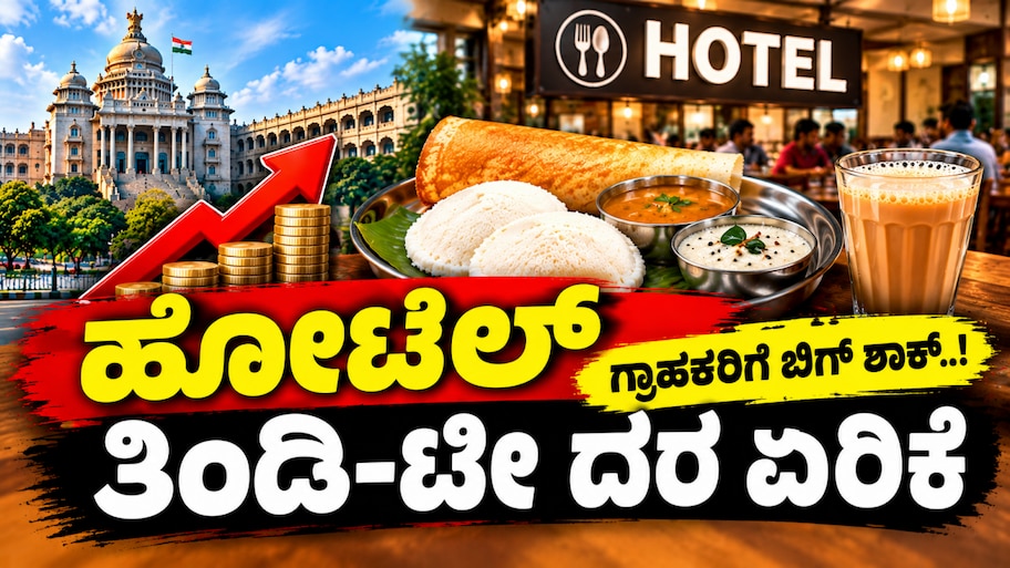 ಹಾಲಿನ ದರ ಏರಿಕೆ ಬೆನ್ನಲ್ಲೇ ಜನರಿಗೆ ಬಿಗ್ ಶಾಕ್ : ಹೋಟೆಲ್ ತಿಂಡಿ-ಕಾಫಿ ದರ ಹೆಚ್ಚಳ