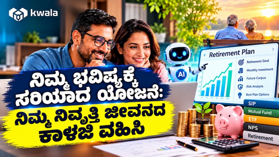 ಹಣ ಉಳಿತಾಯ ಹಾಗೂ ನಿವೃತ್ತಿ ಯೋಜನೆಯ ಹೊಸ ದಾರಿ: ಕೇವಲ ರೂ. 1,000ಕ್ಕೆ ಭವಿಷ್ಯ ರೂಪಿಸಿ