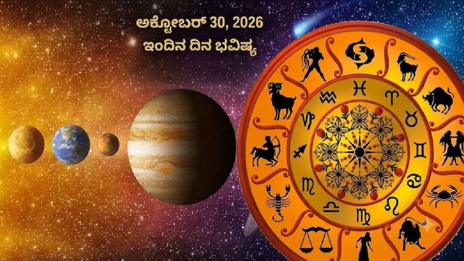 Today's Horoscope for October 30: ಈ 3 ರಾಶಿಗಳಿಗೆ ಸಮಸ್ಯೆಗಳಿಂದ ಮುಕ್ತಿ, ಉದ್ಯೋಗ–ವ್ಯವಹಾರದಲ್ಲಿ ಯಶಸ್ಸಿನ ಯೋಗ!